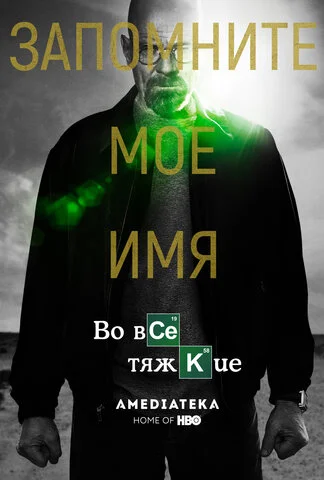 Во все тяжкие - постер